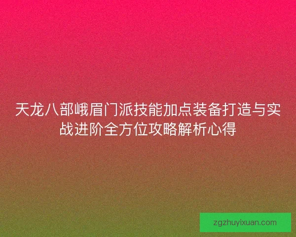 天龙八部峨眉门派技能加点装备打造与实战进阶全方位攻略解析心得